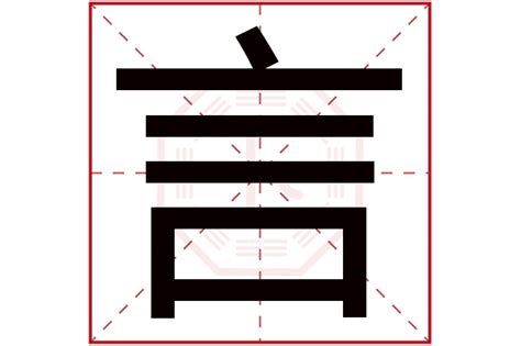 言字五行|言的意思，言字的意思